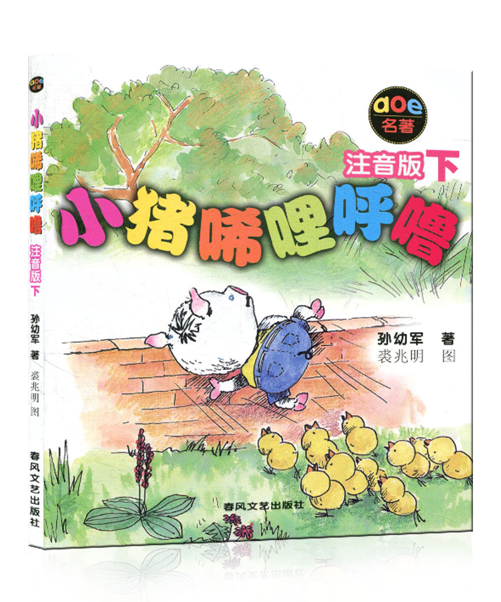 小猪唏哩呼噜注音版上下全套共2册 幼少儿儿童读物图画书 儿童文学 一