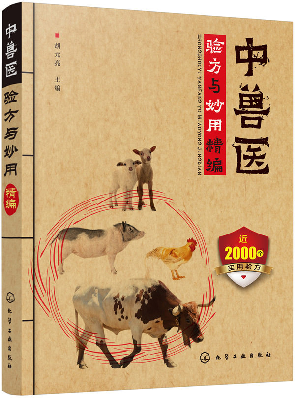 兽医书籍大全手册妙用精编中兽医学验方动物医学畜牧