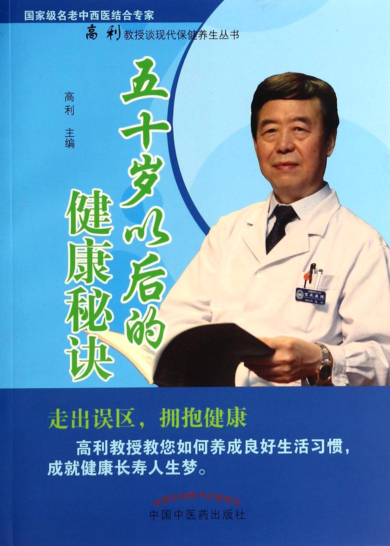 书籍长寿健康秘诀中老年养生老年人理论医生中医中医