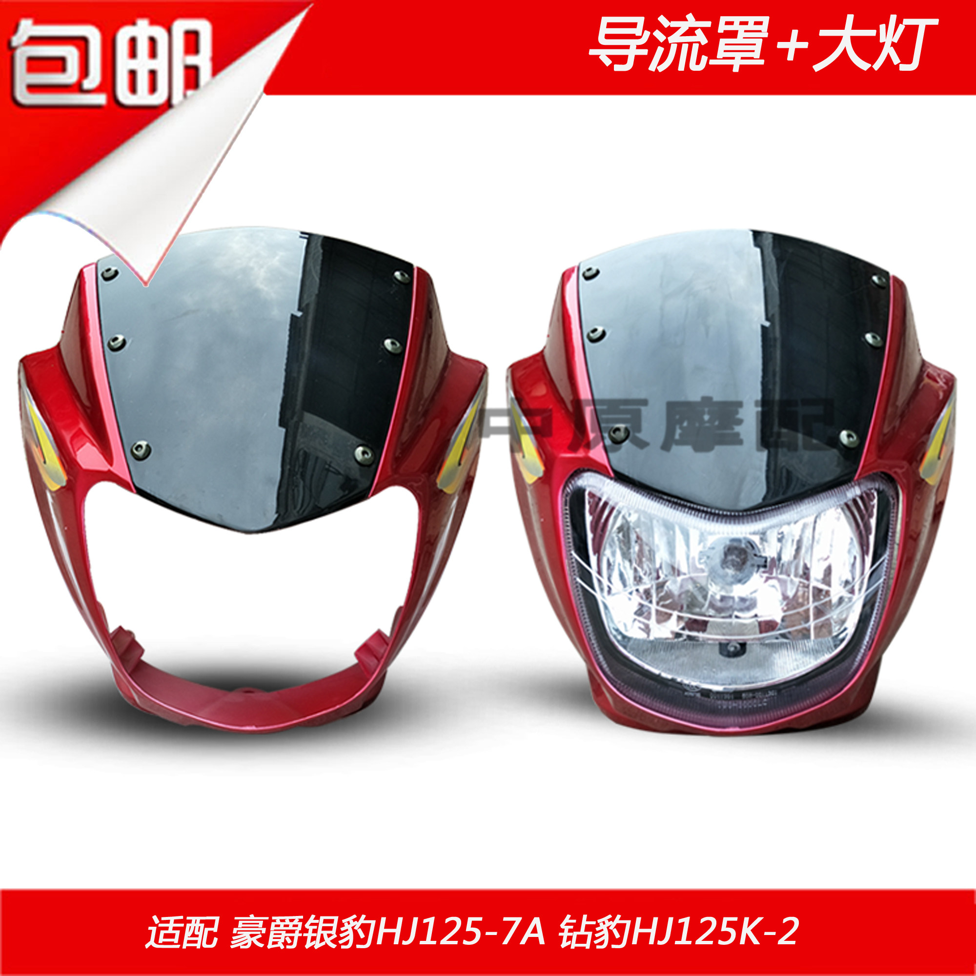 适配豪爵摩托车银豹hj1257a钻豹hj125k2前大灯头罩导流摩托车导流罩