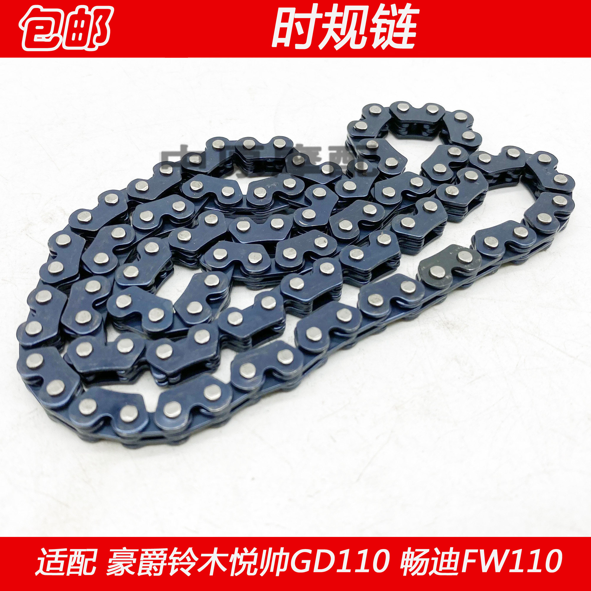 适配豪爵铃木悦帅gd110畅迪fw110摩托车发动机链条链条
