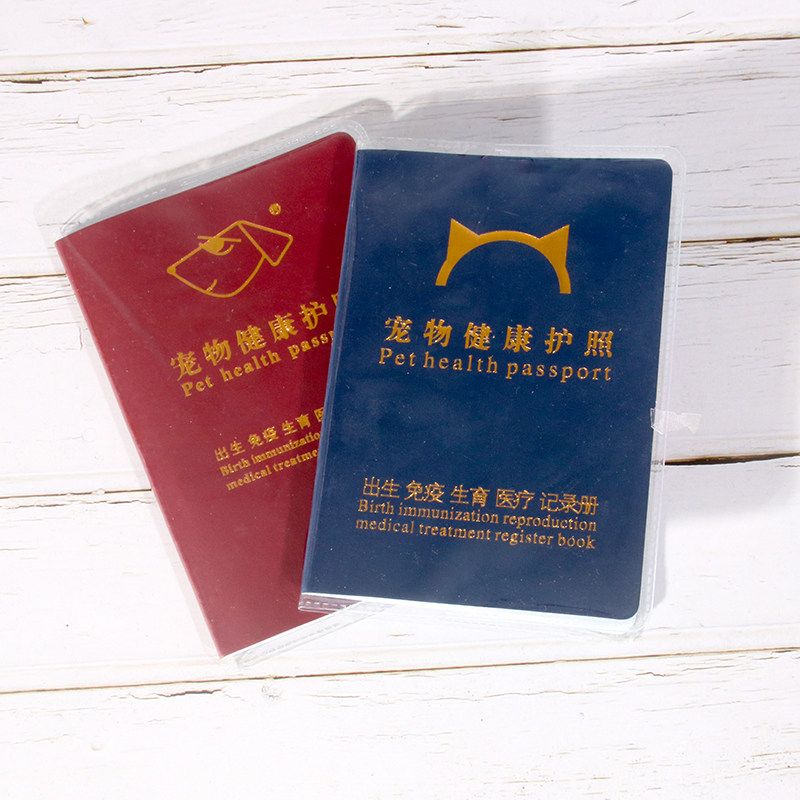 护照宠物疫苗防疫证狗通用免疫打针卡健健康皮肤喷剂
