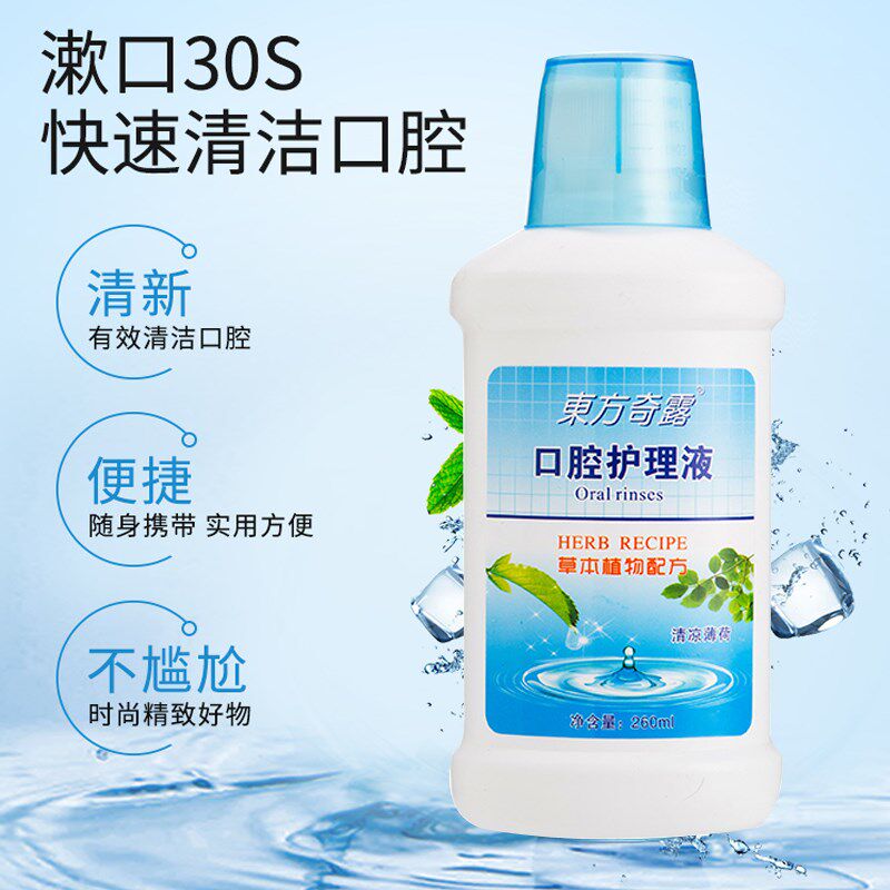 东方奇露口腔护理液漱口水口臭抑菌温和刺激洁净漱口水