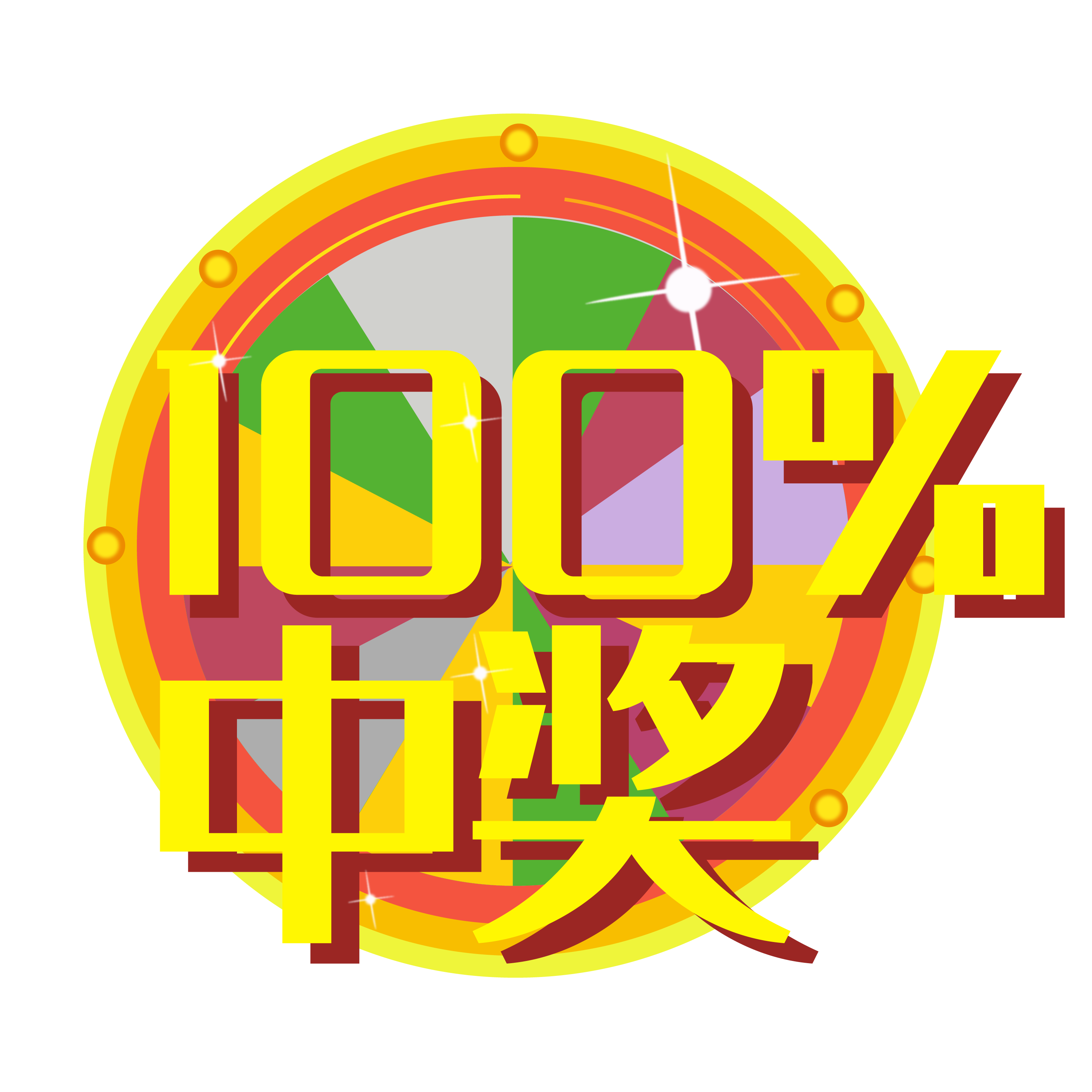 中奖字体艺术设计恭喜100海报设计装饰png免扣设计素材