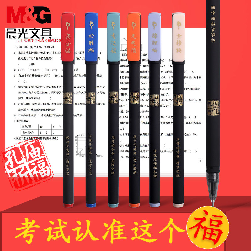 孔庙祈福盲盒笔晨光中性笔碳素考试学生教师送礼潮玩盲盒
