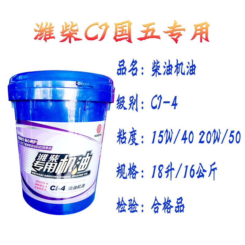 潍柴动力专用机油ci-4 15w-40/20w-50 国五国六汽车柴油车机油18l