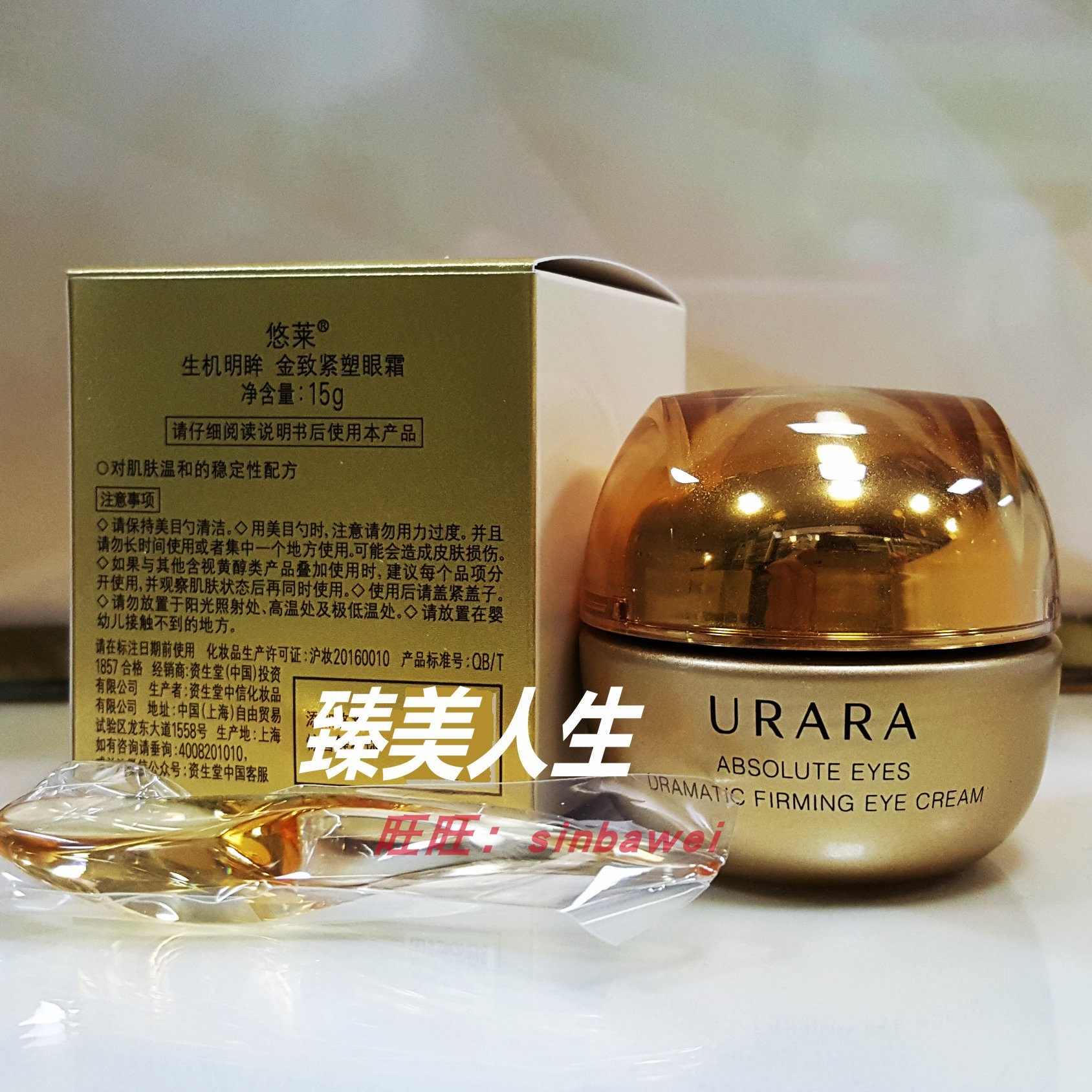 悠莱生机明眸金致紧塑眼霜15g眼霜