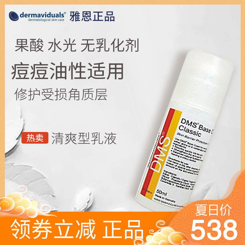 医院正品dms德美丝角质层修护基础乳液清爽型修复乳液