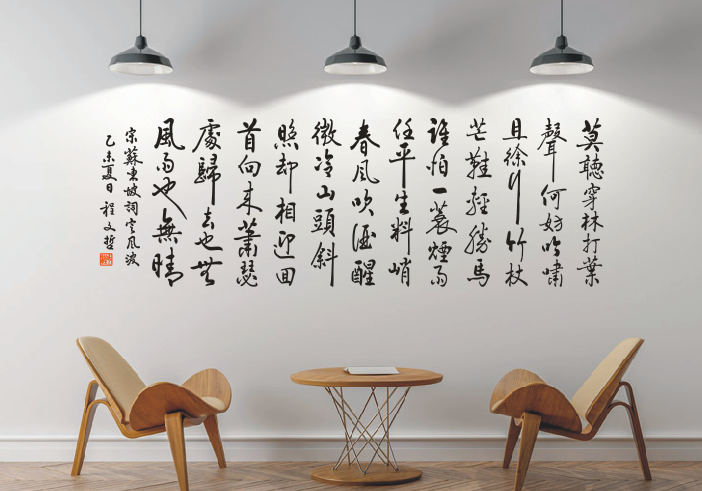 定风波包邮中国风书法苏轼诗词家居办公墙壁装饰品墙贴