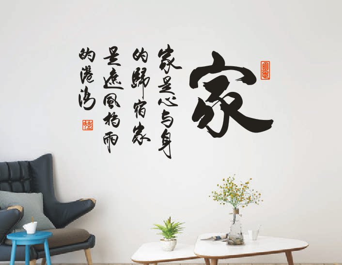 中国装饰品家居装饰家居港湾遮风挡雨国风归宿家心的墙贴
