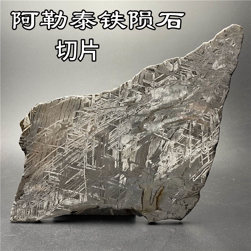 陨石阿勒泰切片天上上的星星镍铁天外来客摆件天铁摆件