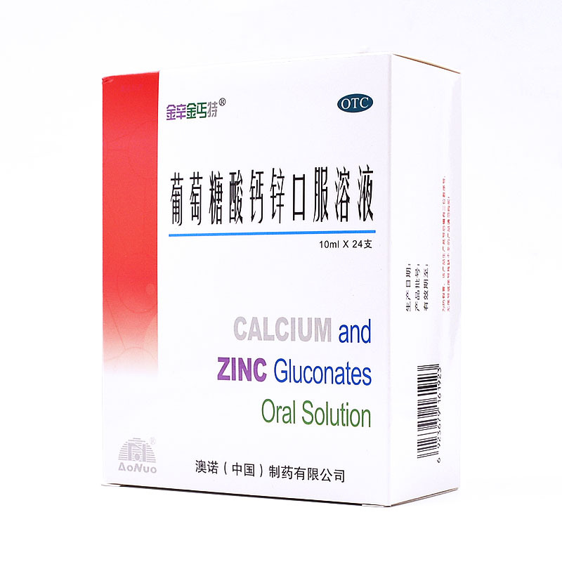 澳诺锌钙葡萄糖酸钙口服溶液10ml24支儿童补钙维矿物质
