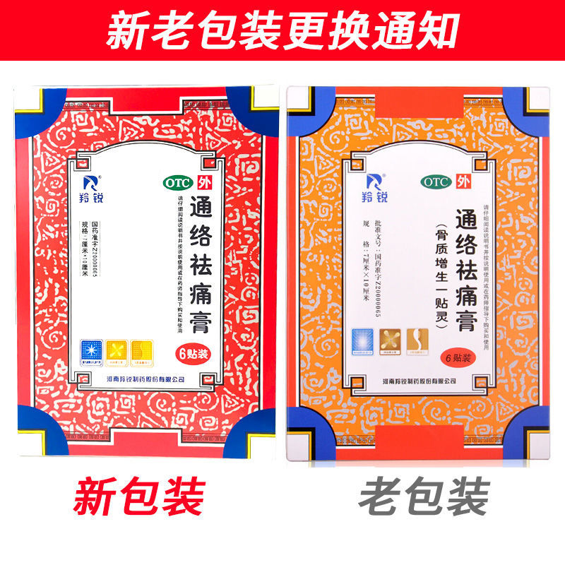羚锐通络祛痛膏6贴骨质增生一贴灵消肿止痛活血通络
