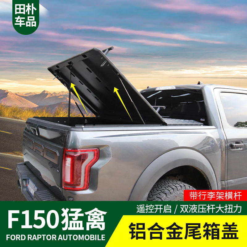 田朴猛禽f150改装1720款镁合金尾箱f150ltd后备箱盖皮卡尾箱盖
