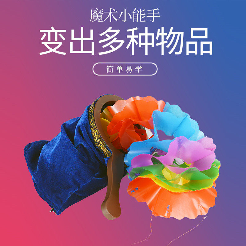 皇牌魔术可出任意东西乾坤袋简单易学舞台魔术道具空袋出花