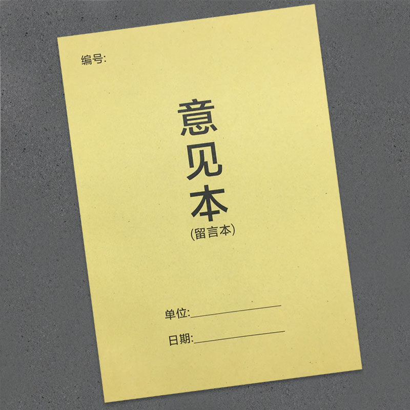 意见本顾客意见簿留言本酒店宾馆意见簿投诉意见本餐饮顾客意见本客户