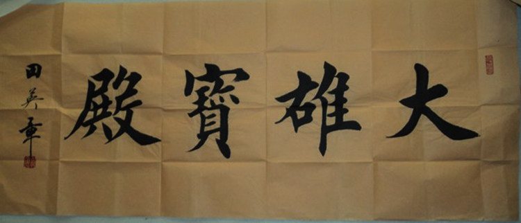 毛笔大灰狼狼毫湖笔木成张木成大楷墨水宣纸提斗笔毛笔