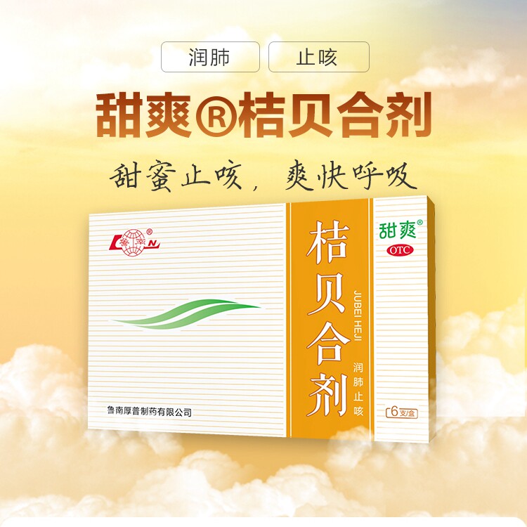鲁南桔贝合剂润肺儿童止咳口服液咳嗽化痰小儿感冒咳嗽