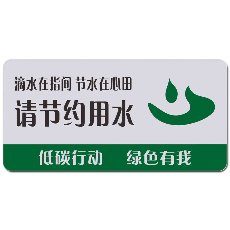 亚克力丝印节约用水提示洗手间卫生间节能环保标识标志牌标志牌
