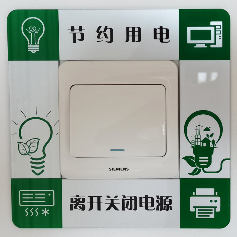 亚克力节约用电标识离开关闭电源提示办公室节能环保标志牌