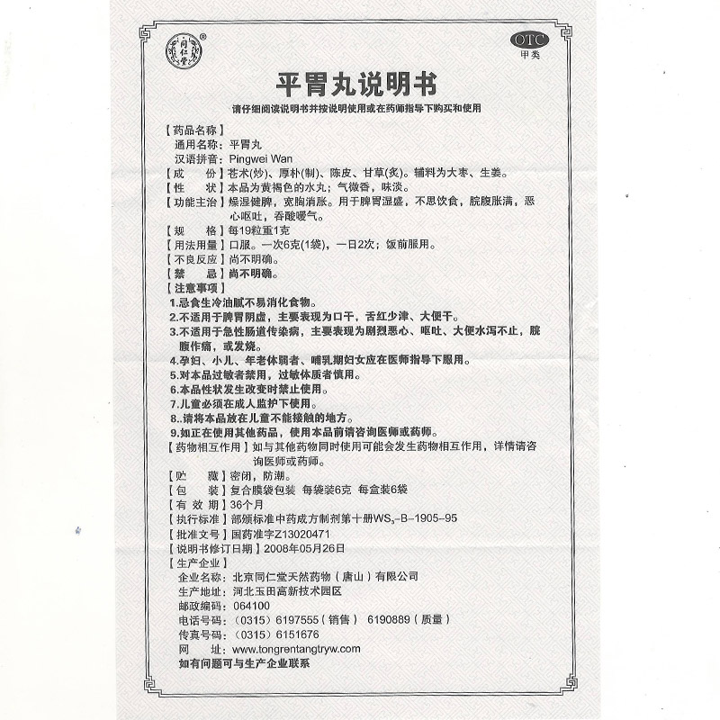 trk不思饮食健脾同仁堂消胀6袋平胃丸
