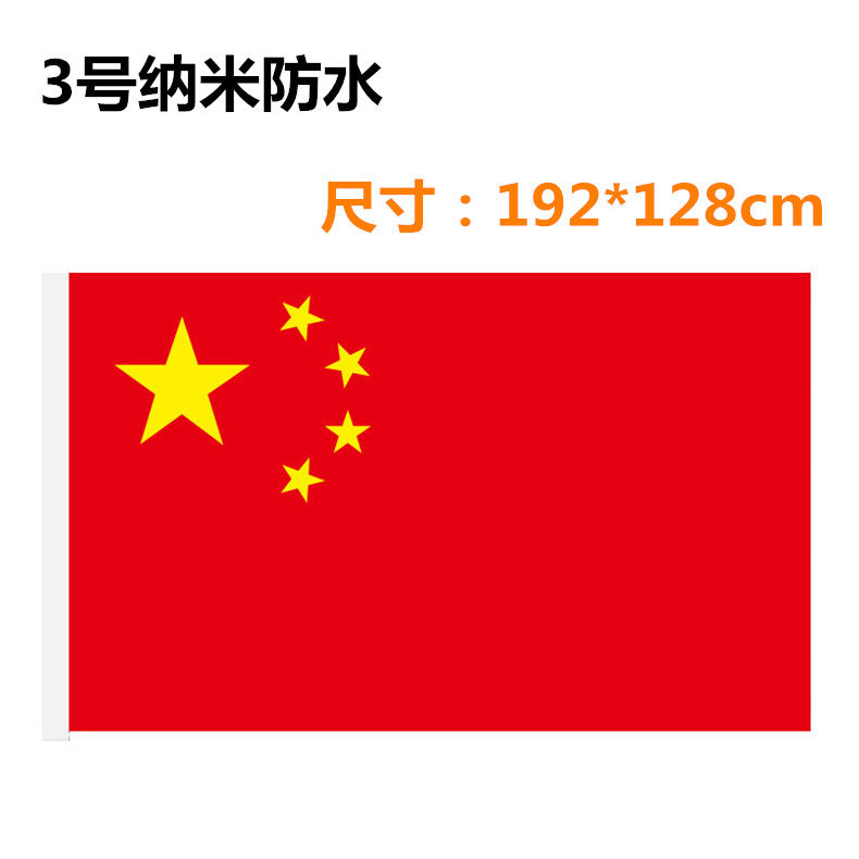 3号纳米防水防晒中国国旗五星红旗旗子旗帜三号旗帜