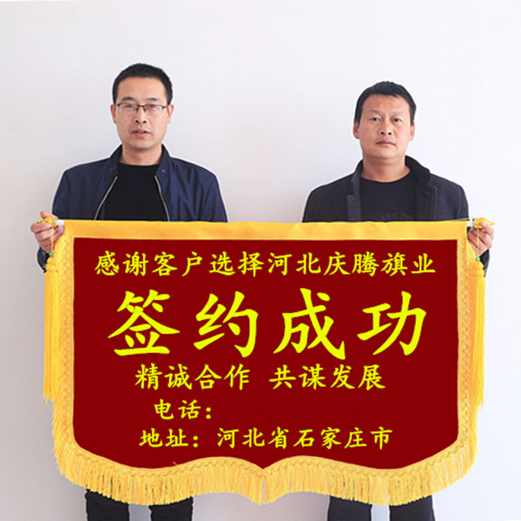 锦旗签约订做订制装饰公司旗帜定做定制签单成功旗帜