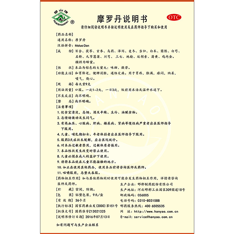 华山牌摩罗丹9g健脾调胃疼胀烧心嗳气打嗝肠胃用药