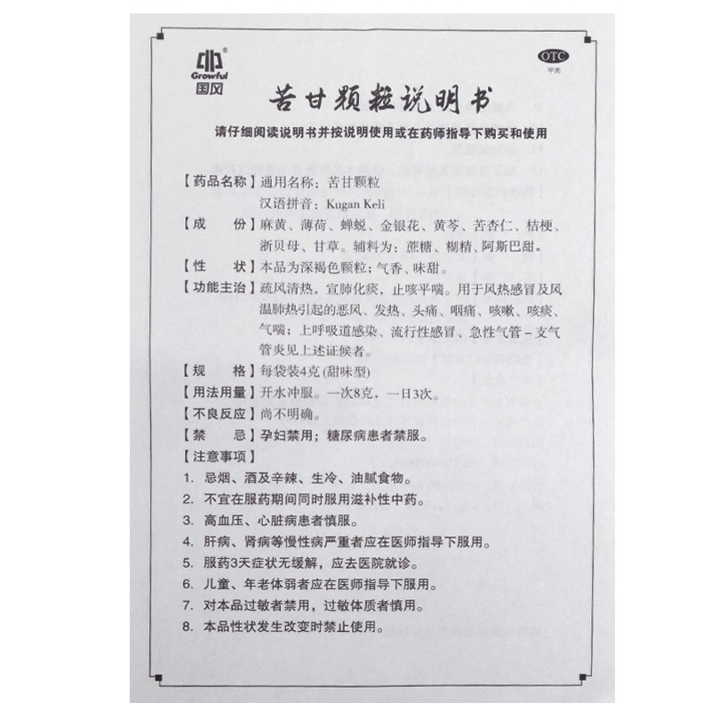 中药感冒国风苦甘颗粒10袋头痛咳痰咳嗽咽痛感冒咳嗽