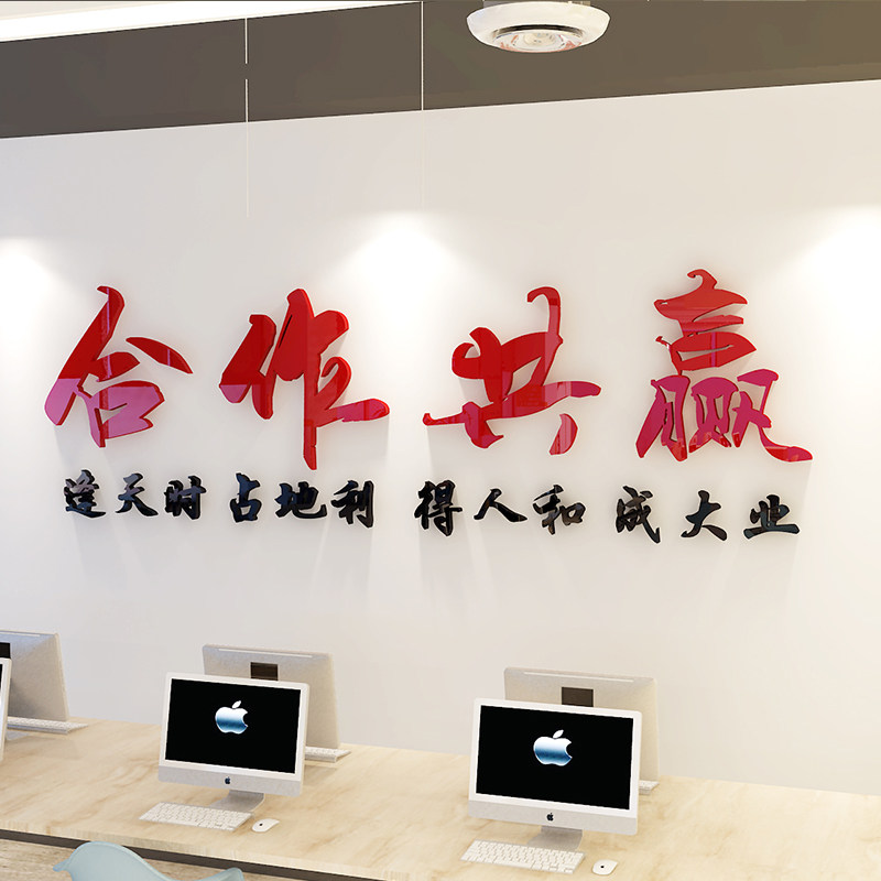 合作共赢励志墙贴老板办公室名言自粘背景墙3d立体亚克力标语贴纸