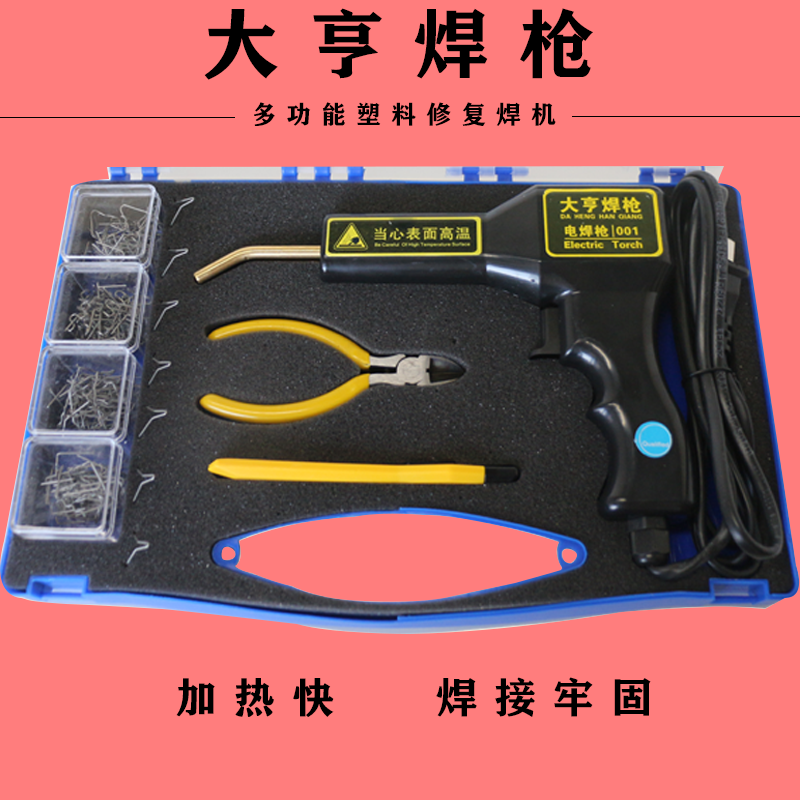 焊枪大亨汽车汽车保险保险杠塑料裂痕修补修复机焊钉