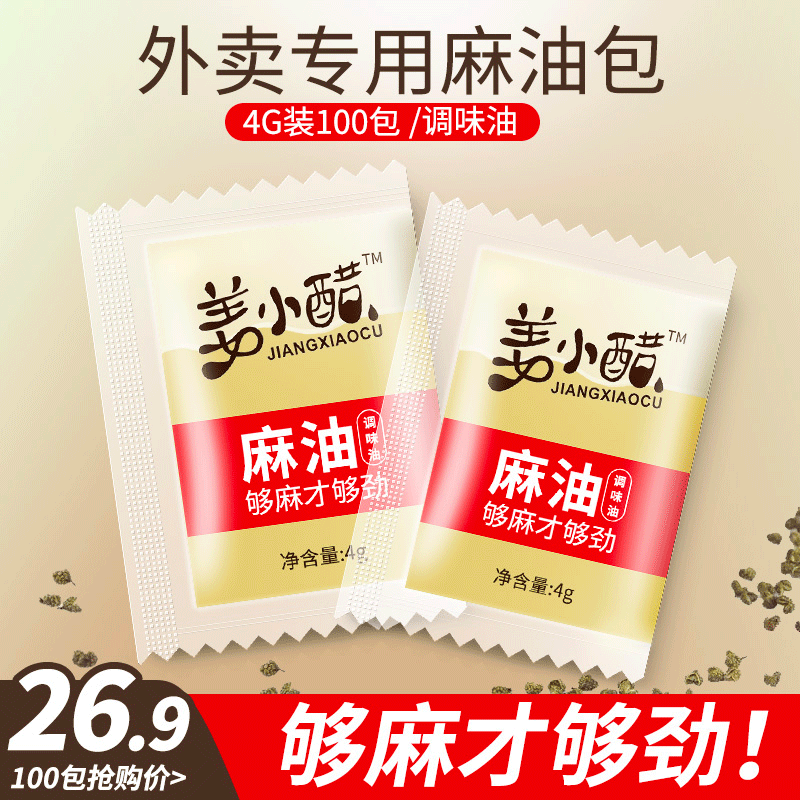 外卖麻油包花椒油4克x100包麻油小包餐饮专用亚麻籽油