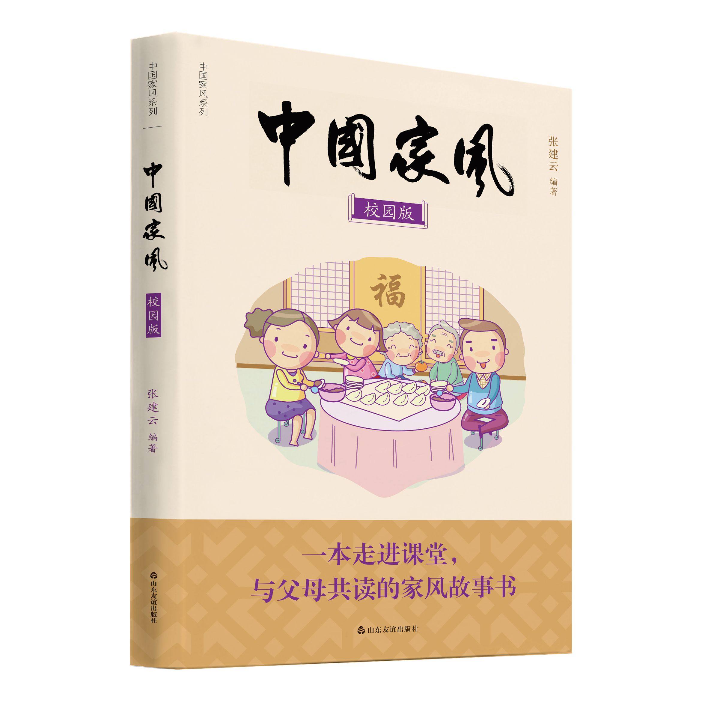 中国家风现货传统文化故事书共度父母走进课堂包邮儿童文学