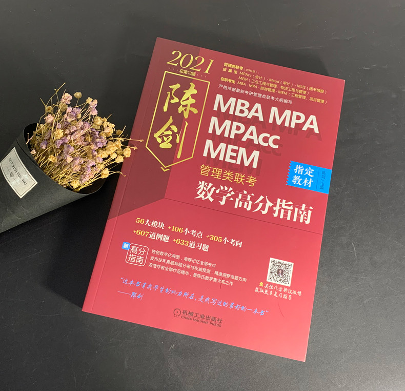 现货【作者指定店铺】2021新版 陈剑数学高分指南 管理类联考综合能力