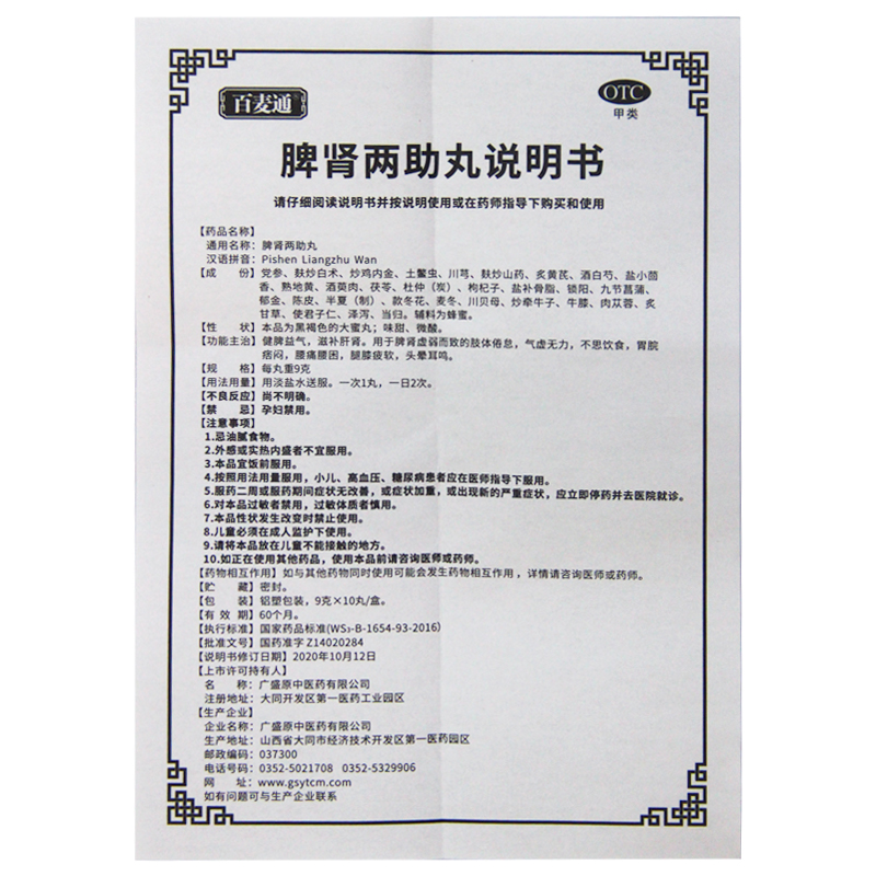 百麦通脾肾两助丸 9g*10丸/盒 健脾益气滋补肝肾