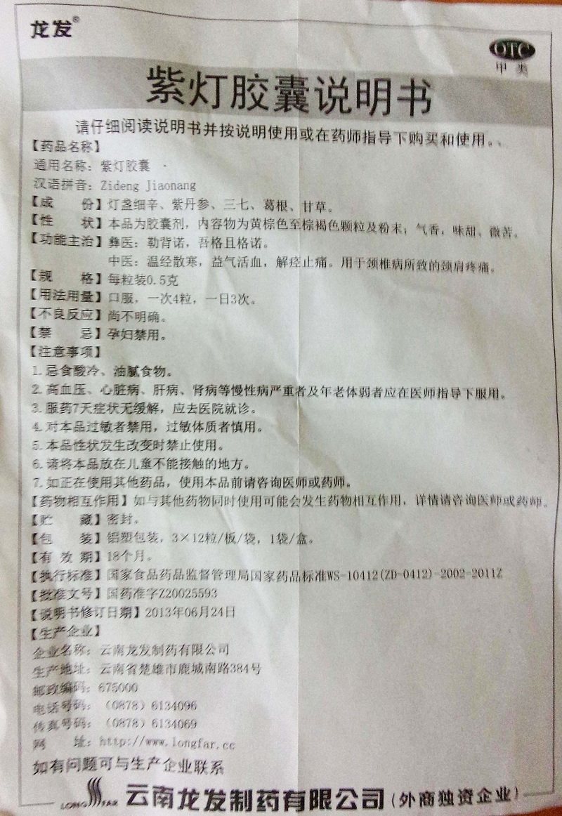龙发紫灯胶囊0.5g36粒温经散寒益气活血颈椎病所致的颈肩疼痛