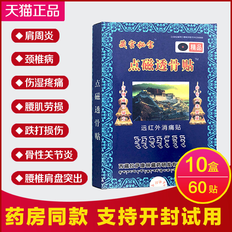 20元10盒藏宫秘宝点磁透骨贴腰椎贴原肩周痛颈椎病专用贴膏