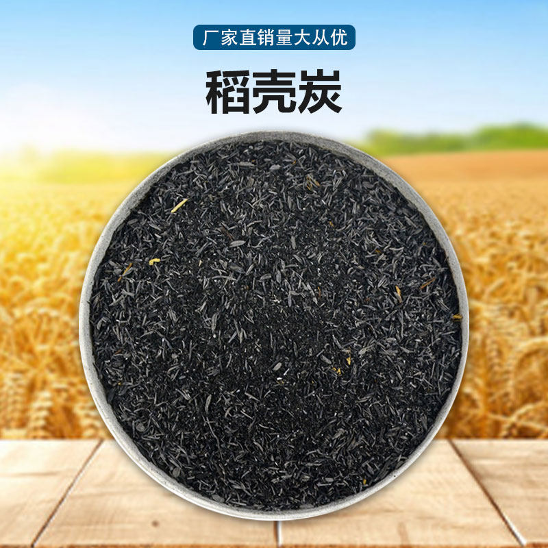 稻壳炭钾肥营养土谷壳炭多肉兰花月季专用改良土壤稻壳灰草木灰