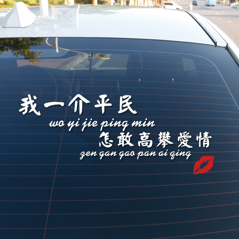 车贴我一一介平民怎敢高攀爱情抖音网红个性汽车装饰贴
