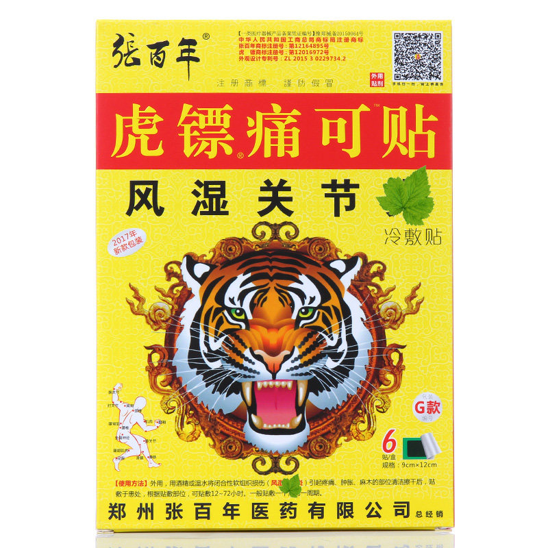 张百年虎镖风湿关节疼贴膏自发热祛湿驱寒黑膏腿疼贴冷敷贴 g款