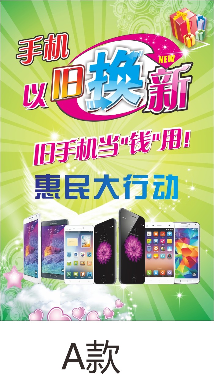 手机以旧换新海报广告宣传带背胶贴纸 手机店柜台装饰贴纸贴画