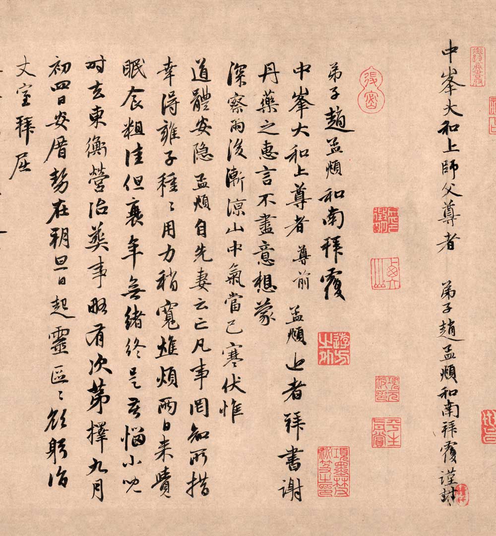 赵孟頫致中和尚尺牍十一30x59仿古书法复制名帖书法