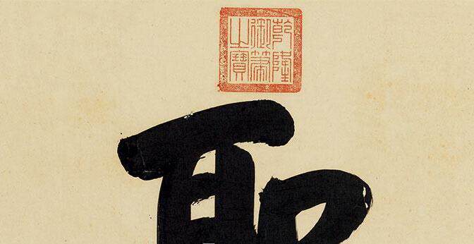 清乾隆皇帝御笔 行书近圣居牌匾额30x84仿古书法复制微喷名人字画