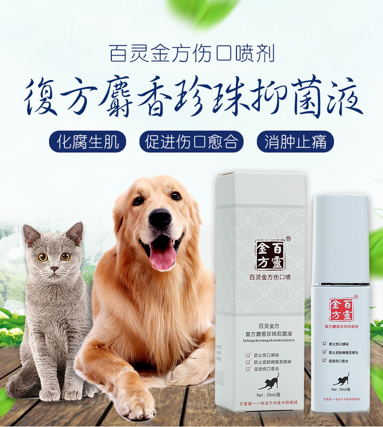 贝里奥百灵金方喷剂宠物猫咪狗狗细菌外伤感染猫