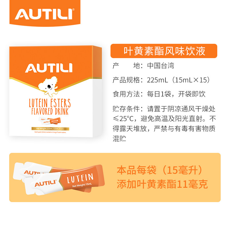 澳特力叶黄素酯风味饮液儿童学生