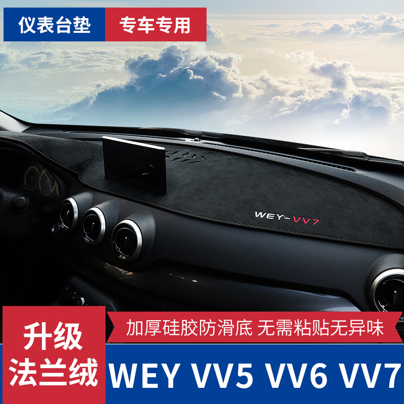 魏派WEYVV5VV7VV6儀錶盤中控台避光墊改裝配件汽車內裝飾防曬用品