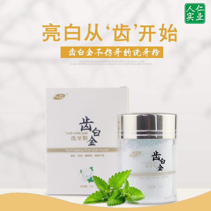 正品人仁齿白金洗牙粉洗白牙齿去黄牙黄咀漱片洁牙垢渍亮白除口臭_双