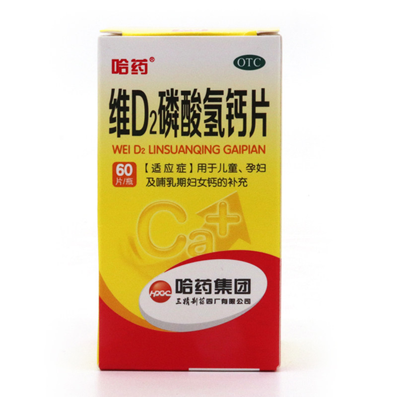 哈药d2磷酸钙片60片儿童成人孕妇哺乳期妇女维矿物质