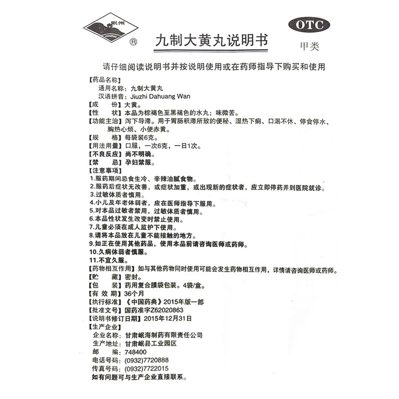 岷州 九制大黄丸4袋 便秘胃肠积滞通便 湿热口渴上火心烦小便赤黄