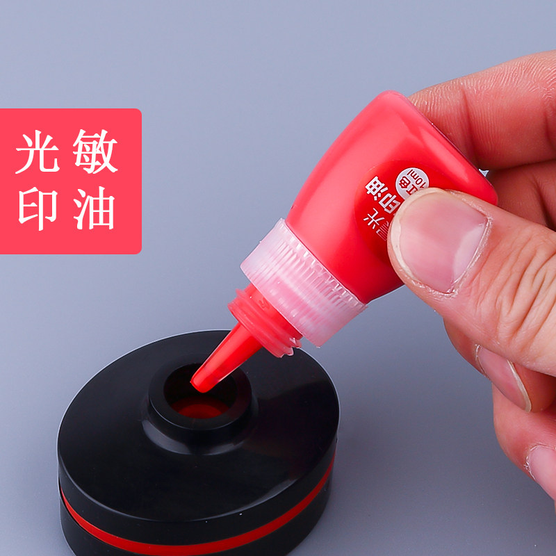 印油光敏红色晨光防伪补充墨水快干专用发票印油